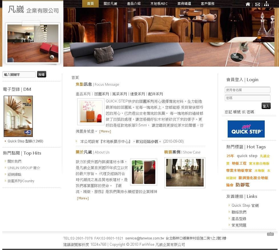 Fanwise 凡崴 木地板之專家