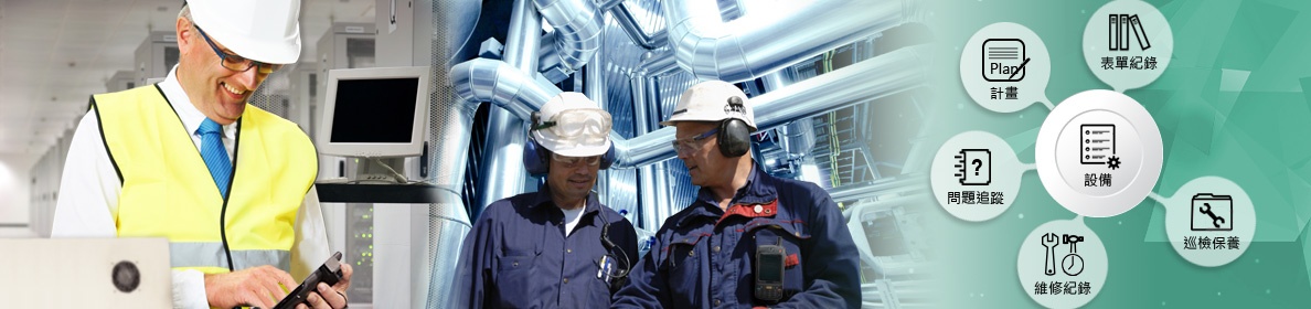 iEMI 設備預防保養 & 行動巡檢 解決方案